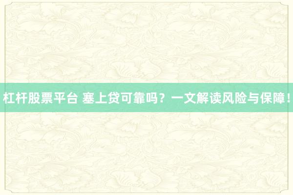 杠杆股票平台 塞上贷可靠吗？一文解读风险与保障！