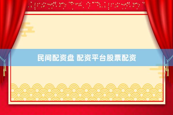 民间配资盘 配资平台股票配资